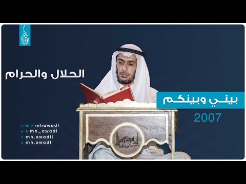 بيني وبينكم 2007 - الحلقة 1 - الحلال والحرام - د. محمد العوضي