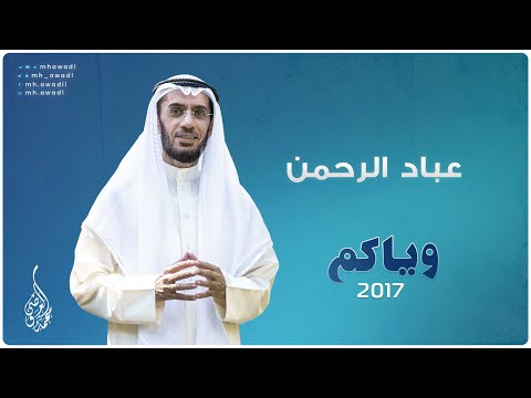 وياكم 2017 - الحلقة 30 - عباد الرحمن - د. محمد العوضي