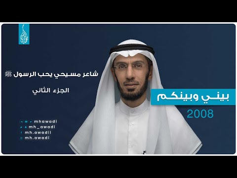 بيني وبينكم 2008 - الحلقة العشرون - شاعر مسيحي يحب الرسول ﷺ - الجزء 2 - د. محمد العوضي