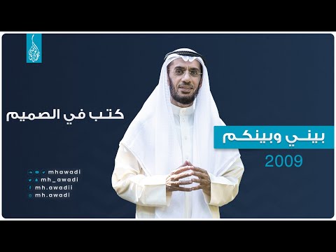 بيني وبينكم 2009 - الحلقة العاشرة - كتب في الصميم