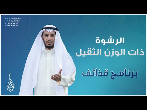 قذائف - الحلقة 30 - الرشوة ذات الوزن الثقيل - د. محمد العوضي