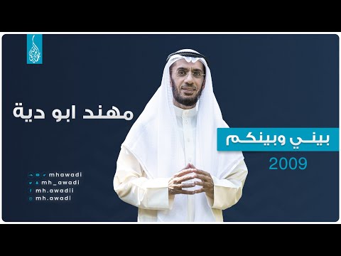 بيني وبينكم 2009 - الحلقة الثالثة - مهند ابو دية