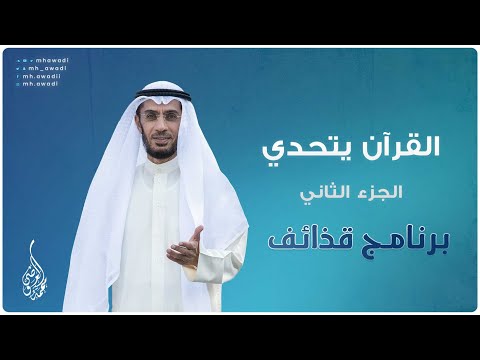 قذائف - الحلقة 26 - القرآن يتحدي الجزء 2 - د. محمد العوضي