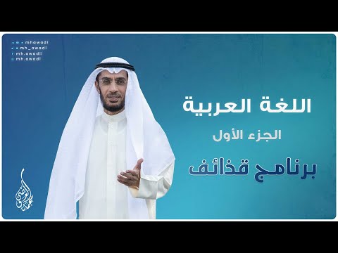 قذائف - الحلقة 36 - اللغة العربية الجزء 1 - د. محمد العوضي