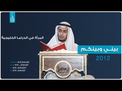 بيني وبينكم 2012 - الحلقة العاشرة - المرأة في الدراما الخليجية