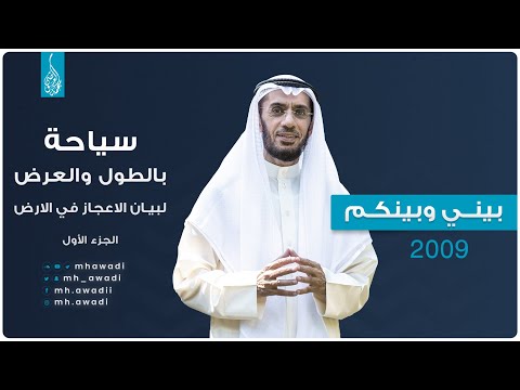بيني وبينكم 2009 - الحلقة الثالثة والعشرون - سياحة بالطول والعرض لبيان الاعجاز في الارض ج 1