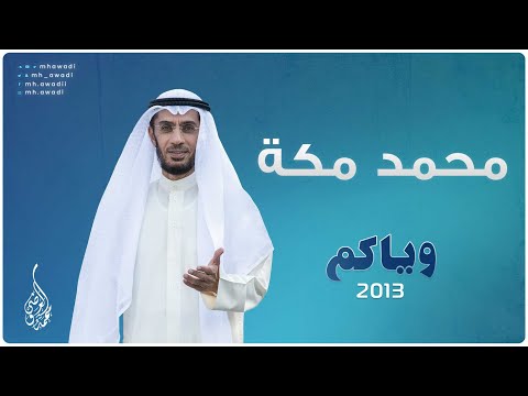 وياكم 2013 - الحلقة 11 - محمد مكة
