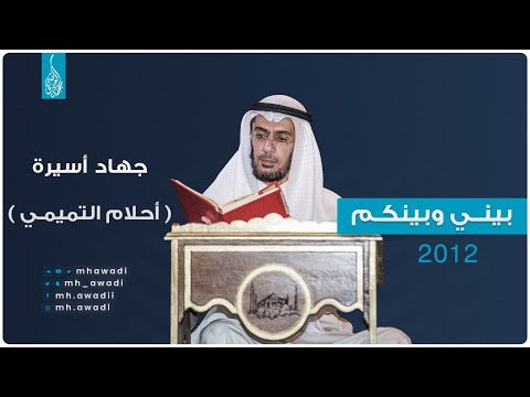 بيني وبينكم 2012 - الحلقة السابعة - جهاد أسيرة ( أحلام التميمي )