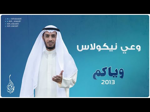 وياكم 2013 - الحلقة 5 - وعي نيكولاس