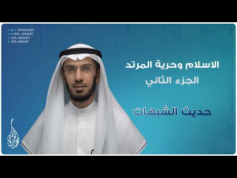 حديث الشبهات - الحلقة 10 - الاسلام وحرية المرتد الجزء 2
