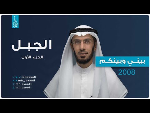 بيني وبينكم 2008 - الحلقة التاسعة والعشرون - الجبل - الجزء 1 - د. محمد العوضي