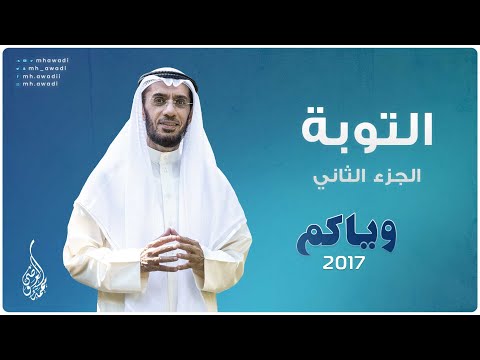 وياكم 2017 - الحلقة 2 - التوبة الجزء 2 - د. محمد العوضي