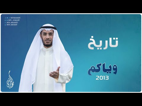 وياكم 2013 - الحلقة 8 - تاريخ