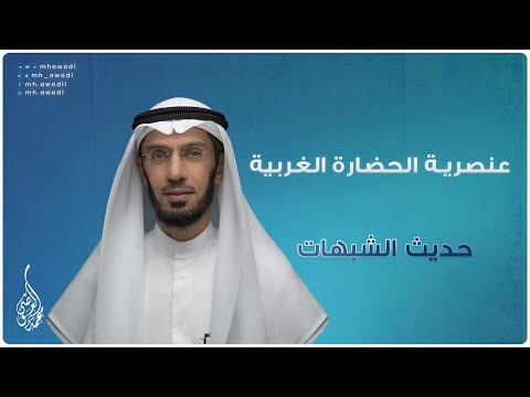 حديث الشبهات - الحلقة 2 - عنصرية الحضارة الغربية