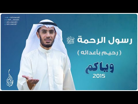 وياكم 2015 - الحلقة 29 - رسول الرحمة ﷺ ( رحيم بأعدائه )
