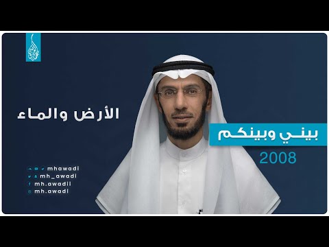 بيني وبينكم 2008 - الحلقة السابعة والعشرون - الأرض والماء - د. محمد العوضي