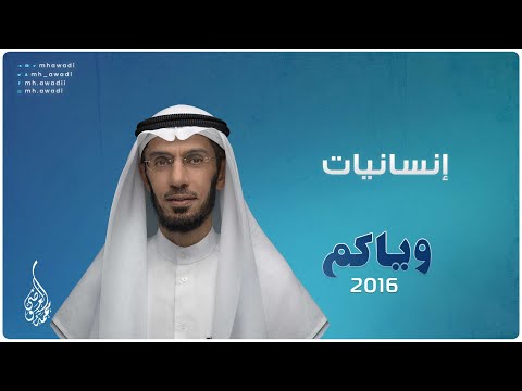 وياكم 2016 - الحلقة 13 - إنسانيات