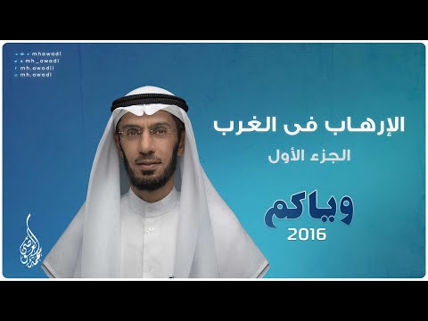 وياكم 2016 - الحلقة 25 - الإرهـاب فى الغرب - الجزء 1