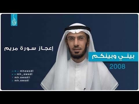 بيني وبينكم 2008 - الحلقة الثامنة والعشرون - إعجاز سورة مريم - د. محمد العوضي