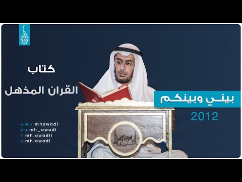 بيني وبينكم 2012 - الحلقة الثالثة - كتاب القران المذهل