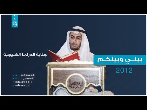 بيني وبينكم 2012 - الحلقة التاسعة - جناية الدراما الخليجية