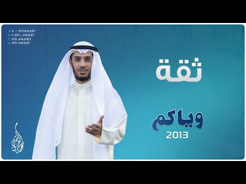 وياكم 2013 - الحلقة 24 - ثقة
