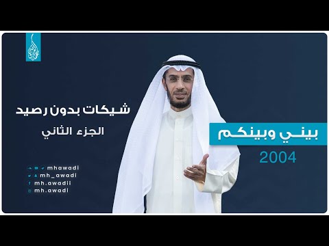 بيني وبينكم 2004 -الحلقة الرابعة - شيكات بدون رصيد الجزء الثاني