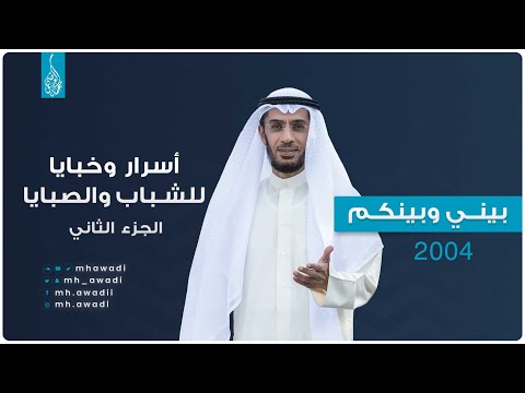 بيني وبينكم 2004 - الحلقة الثالثة عشر - أسرار وخبايا للشباب والصبايا الجزء الثاني