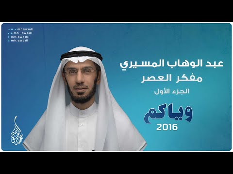 وياكم 2016 - الحلقة 19 - عبد الوهاب المسيري مفكر العصر - الجزء 1