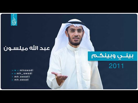 بيني وبينكم 2011 - الحلقة السابعة عشر - عبد الله ميلسون