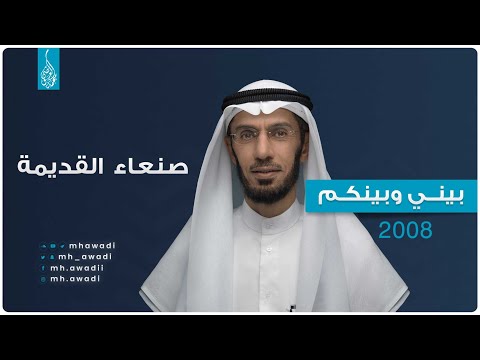 بيني وبينكم 2008 - الحلقة الثالثة عشرة - صنعاء القديمة - د. محمد العوضي