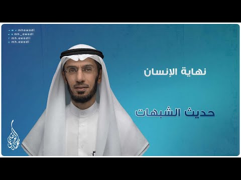 حديث الشبهات - الحلقة 16 - نهاية الإنسان