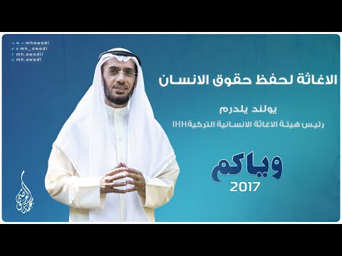 IHH وياكم 2017 - الحلقة 11 - الاغاثة لحفظ حقوق الانسان - رئيس هيئة الاغاثة الانسانية التركية