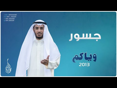 وياكم 2013 - الحلقة 9 - جسور