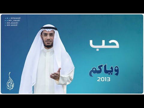 وياكم 2013 - الحلقة 26 - حب
