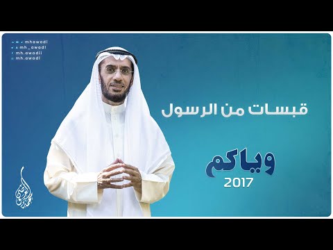 وياكم 2017 - الحلقة 17 - قبسات من الرسول - د. محمد العوضي