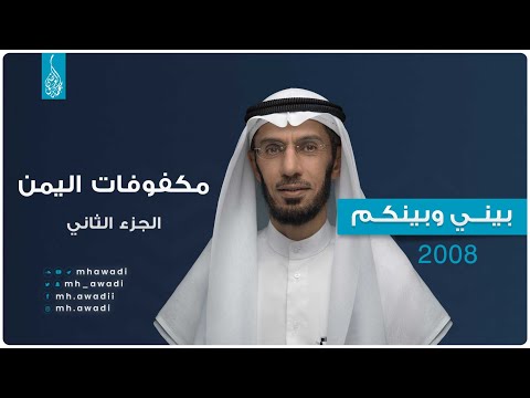 بيني وبينكم 2008 - الحلقة الثامنة عشرة - مكفوفات اليمن - الجزء 2 - د. محمد العوضي