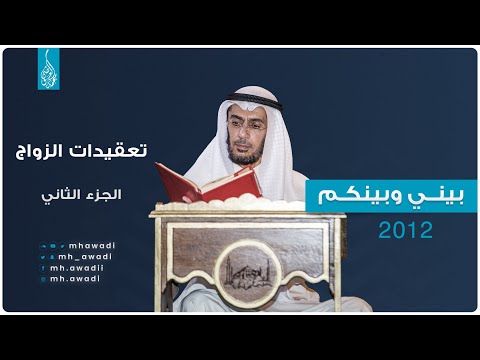 بيني وبينكم 2012 - الحلقة السادسة - تعقيدات الزواج ج 2