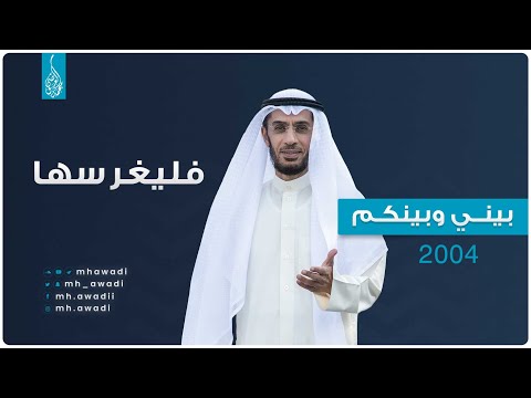 بيني وبينكم 2004 - الحلقة الثانية - فليغرسها