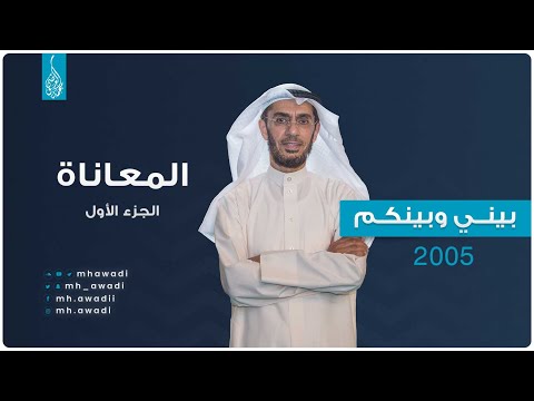 بيني وبينكم 2005 - الحلقة الخامسة والعشرون - المعاناة الجزء الأول