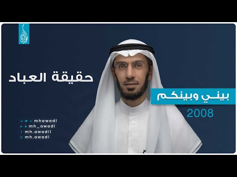 بيني وبينكم 2008 - الحلقة الاولى - حقيقة العباد - د. محمد العوضي