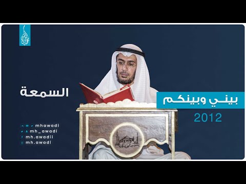 بيني وبينكم 2012 - الحلقة الحادية عشر - السمعة