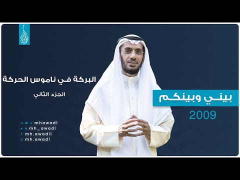 بيني وبينكم 2009 - الحلقة السابعة والعشرون - البركة في ناموس الحركة ج 2