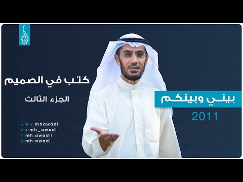 بيني وبينكم 2011 - الحلقة الخامسة عشر - كتب في الصميم ج 3
