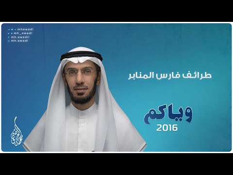 وياكم 2016 - الحلقة 30 - طرائف فارس المنابر
