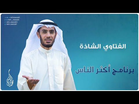 أكثر الناس - الحلقة 4 - الفتاوي الشاذة - د. محمد العوضي