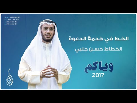 وياكم 2017 - الحلقة 27 - الخط في خدمة الدعوة - الخطاط حسن جلبي - د. محمد العوضي