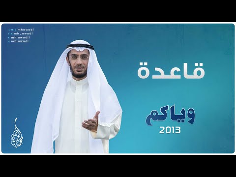 وياكم 2013 - الحلقة 7 - قاعدة