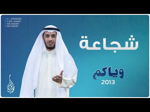 وياكم 2013 - الحلقة 12 - شجاعة