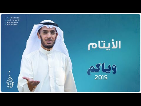 وياكم 2015 - الحلقة 12 - الأيتام